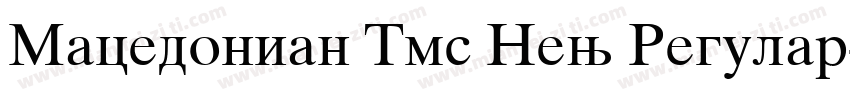 Macedonian Tms New Regular字体转换